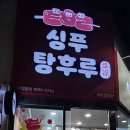 싱푸탕후루 이미지