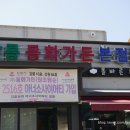 신축 펜션프롬가든 | 강릉 짬뽕순두부 동화가든 본점 주차 및 웨이팅 솔직후기