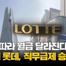 진짜 위기가 와야 사람들은 움직이나 봅니다 롯데 직무급제 도입 이미지