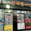 회기족발