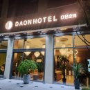 다온호텔 이미지