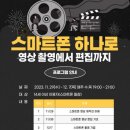 스마트폰 단편영화 제작 이미지