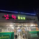 남화참숯불구이 이미지