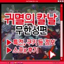 귀멸의 칼날 무한성 편｜애니메이터의 귀칼 극장판 후기 (스포X)