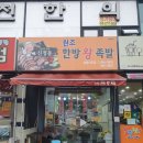 신정동원조한방족발