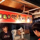 이티떡볶이 이미지