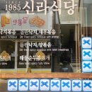 범어식당 | 대구 신라식당 범어점｜불판낙지볶음 솔직후기
