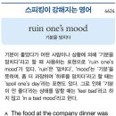 ruin one's mood(기분을 망치다) 이미지