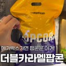 메가박스 팝콘 매점 추천 더블카라멜팝콘 라지 포대 가격 및 맛후기