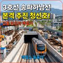 송파하남선 추진 청신호! 하남 교산지구 3호선 연장 현황