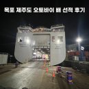 설바이크 | 목포 제주도 오토바이 바이크 배 선적 후기 퀸제누비아