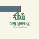 쉼터실버요양원 | 경기도 노인복지센터 실버타운 요양원 정보 추천 더힐실버타운 돌봄과 자연이 조화로운 쉼터