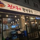 보라동 맛집 탐방) 한량통닭 — 한방 찹쌀 전기구이 &amp; 콘치즈 누룽지 통닭 후기