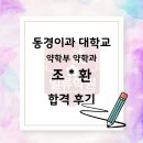 일류학원 | 일본 약대 3관왕 합격 수기! 도쿄이과대·호시약대·키타사토대 동시 합격을 만든 '1:1 밀착 관리'의 힘