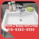 부산서구화장실하수구막힘 넘침 역류 서대신동 아파트 배관 점검 후 고객과 상의 하여 해결