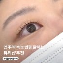 쁠리에 | 언주역 속눈썹펌 잘하는 아뜰리에쁠리에 추천 후기| 학동역 무쌍 속눈썹펌 추천