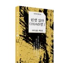 2024년도 청소년 추천도서!! 신작 장편 역사소설 「인생 갑자(1924년)생 1권 - 나라 잃은 백성들」 (안문현 저 / 보민출판사) 이미지