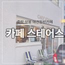 중랑 상봉 면목 애견동반카페 [카페-스테어스] 인스타 감성카페