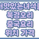 해동택시(주) | 더 맛있는 녀석들 북경오리 중국요리 하인선생 위치 가격 맛집 511회
