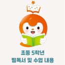 5학년&gt; 6월 필독서 및 수업 내용 [통합사회 뛰어넘기2-세계문화지리] 아산 권곡동 한우리 독서토론논술