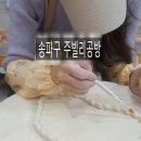 마음을 빚는 어린이 도예 초등B | 천호동 성인 &amp; 키즈클래스 / 석고 캐스팅 수업 되는 송파구 도자기 원데이클래스