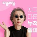 지그재그 - 결합 이미지