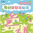 구민들과 함께하는 '아름다운 동행' 학산마당극 놀래 이미지