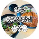 용우동 동문점 | 여수 동문동 맛집 용우동 가성비좋음 내돈내산 솔직후기