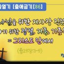 7차말씀열기(86)_하나님을 위한 제사장 직분을 감당하기 위한 정결, 거룩, 기름부으심=그리스도 안에서(출29:1-9) 이미지