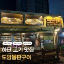 하단 고기 맛집 하단역 인근 삼겹살 진짜 맛있는 도암돌판구이 후기
