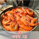 [김포] 대명항 대명찐수산에서 새우 구매, &#39;대명항 그집&#39;에서 구워먹기