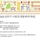 2023 금천구 어울림 생활체육대회 참가신청 이미지