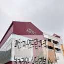 뉴아람스포츠사우나 | 괴산 자연드림 로움호텔 스포츠힐링센터 놀거리.식당 고깃길 리뷰.