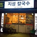 지성칼국수