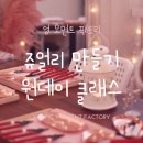 원데이나를 빛나게 해 줄 나만의 쥬얼리 만들기