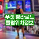 엘루이노래클럽 | 푸켓클럽 방라로드위치 일루전클럽입장비용 및 드레스코드