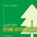 21일의 자라는 교사 5일차 ＜문제를 생각하는 교사＞ 이미지