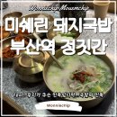 국밥먹고가자 | 부산역 미쉐린 돼지국밥 맛집 정짓간 내돈내산 후기 (feat. 웨이팅 / 메뉴 / 가격)