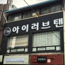 아이러브탠천호 | 용산태닝 아이러브탠 남산 바디프로필 준비 브라운태닝 후기