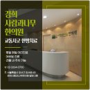 경희사람과나무한의원 | 교통사고 후 통증이 며칠 뒤 나타나는 이유는 무엇일까요? 까치산역한의원 도움은?