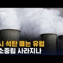 [유튜브] 다시 석탄 때기 시작하는 유럽…탄소중립 사라지나 / SBS 이미지