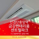 금강정비 | 신검단중앙역 금강펜테리움 센트럴파크 시스템에어컨 공동구매 행사 진행!
