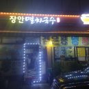 장안멸치국수 이미지