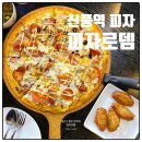 신풍프라자 | 신풍역 피자 26년 전통 찐맛집 피자로뎀 고기플렉스 피자후기 피자 주차