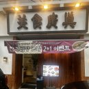 광진구맛집 미식광진본관 방문 후기｜어린이대공원맛집·구의동맛집 추천
