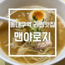 [대구] 1박 2일 대구여행 / 동대구역 라멘 맛집 &#39;멘야로지&#39;