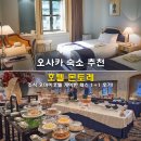 호텔오마이 | 오사카 숙소 추천 호텔 몬토레 조식 오마이호텔 게이한패스 1+1 후기