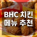BHC치킨 금호선호점 | BHC 치킨 메뉴 추천 - 스윗칠리킹, 뿌링클, 콰삭킹 가격 &amp; 후기