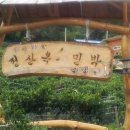 전산옥민박 이미지