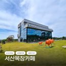 초원베이커리 | 서산 목장카페 대형 베이커리카페 후기